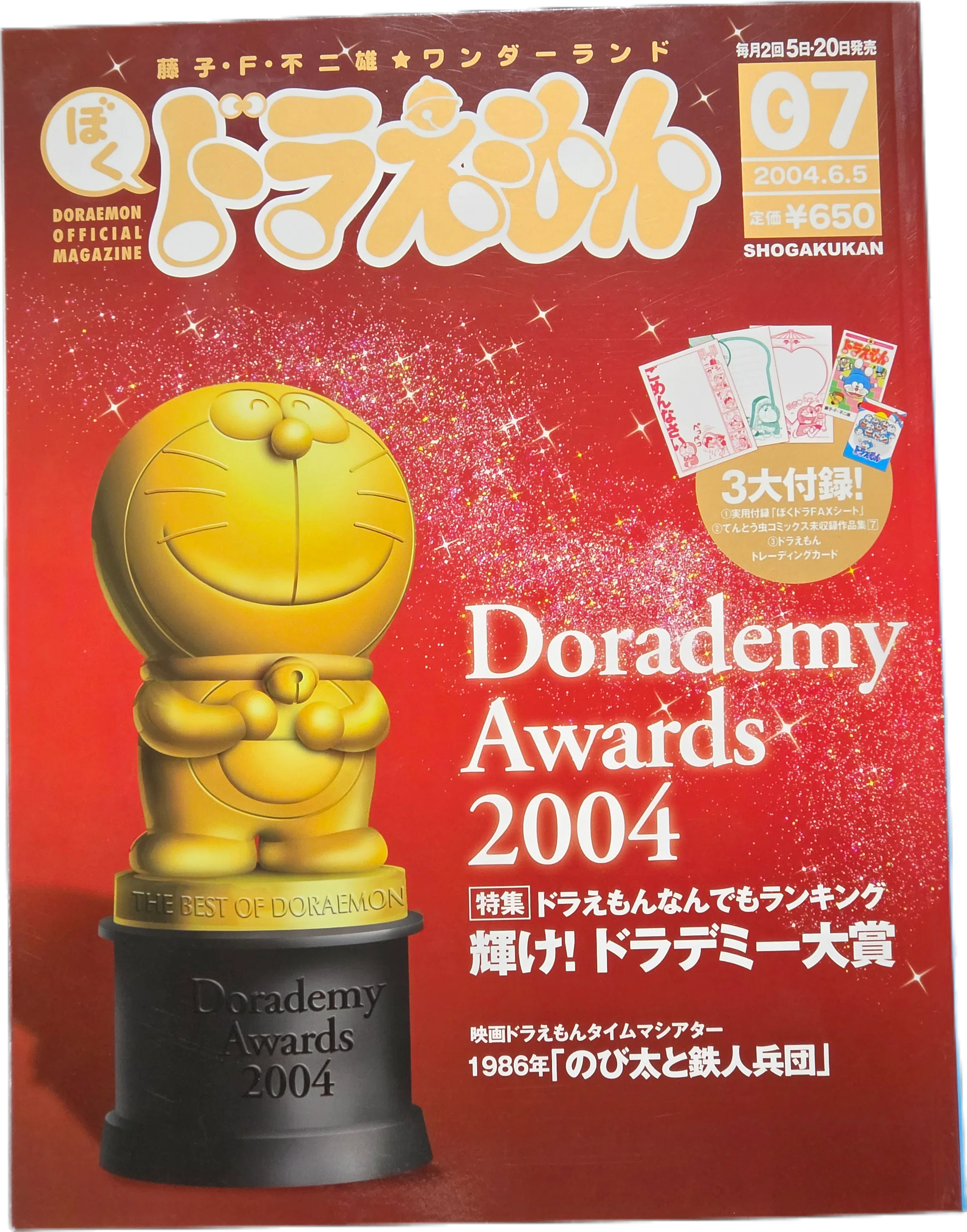ぼく、ドラえもん』7号(2004.06.05)｜八洲加美世