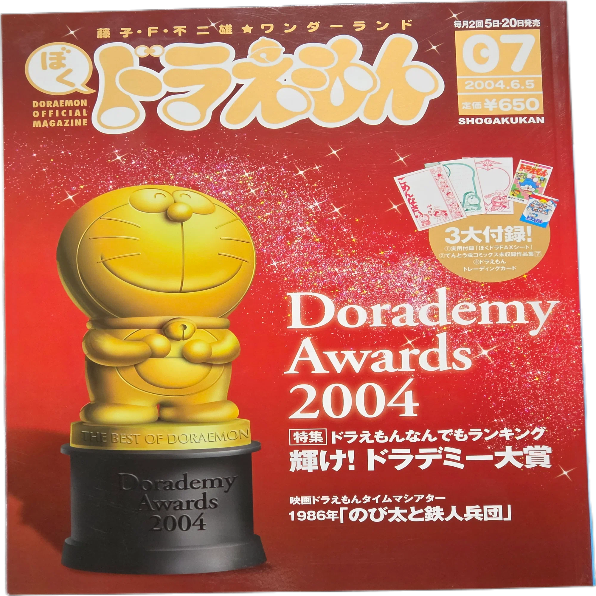 ぼく、ドラえもん』7号(2004.06.05)｜八洲加美世