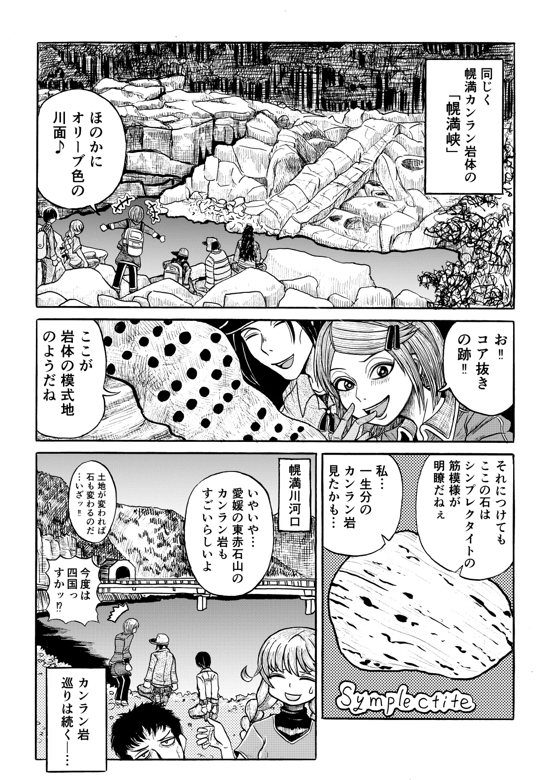 漫画【岩石旅行】アポイ岳ジオパークの幌満かんらん岩体を行く。｜石