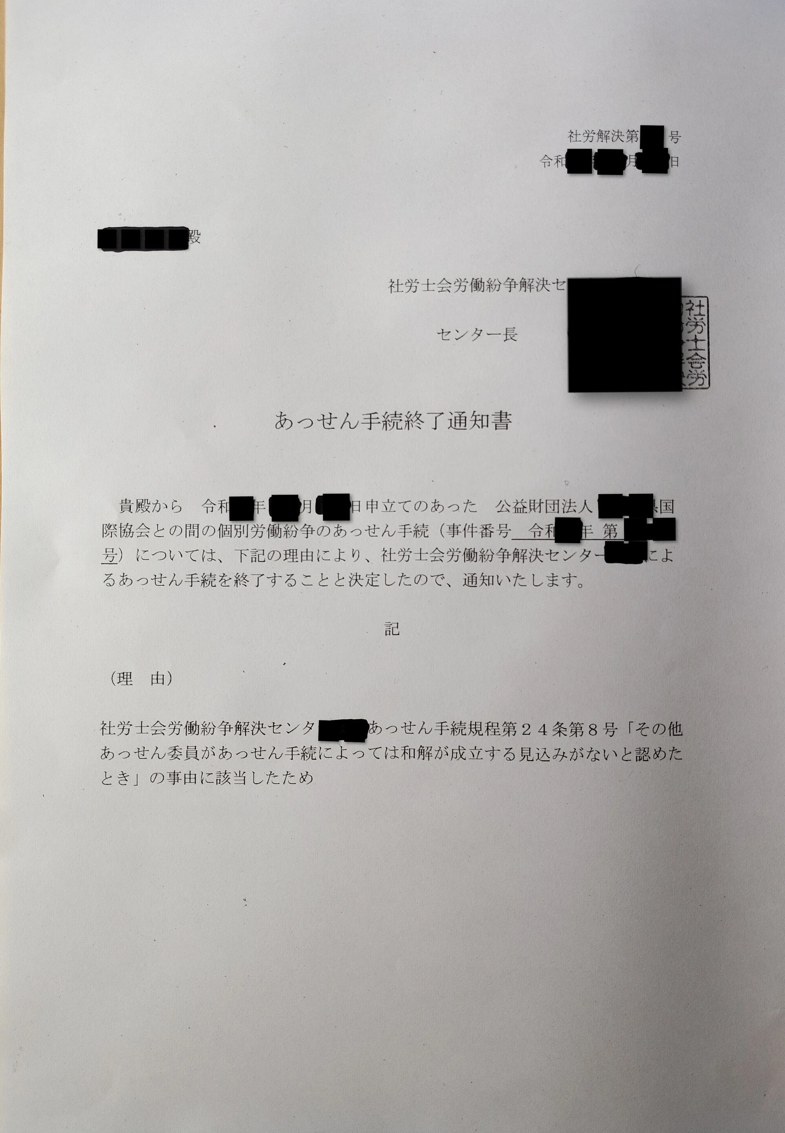 社労士会あっせんとは②【第29回】非正規社員だったがパワハラに対し