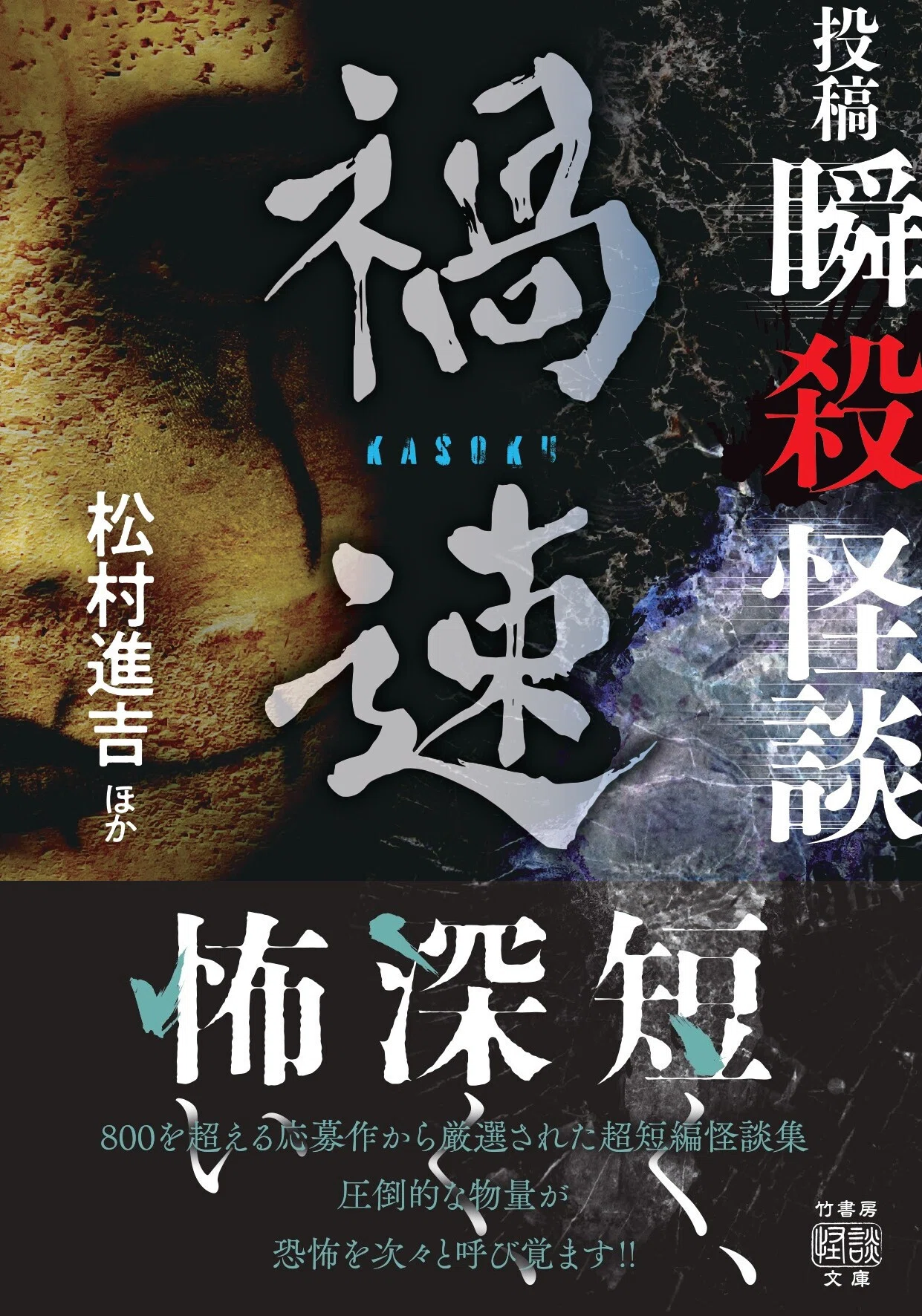 圧倒的な物量が恐怖を次々と呼び覚ます『投稿 瞬殺怪談 禍速』詳細＋