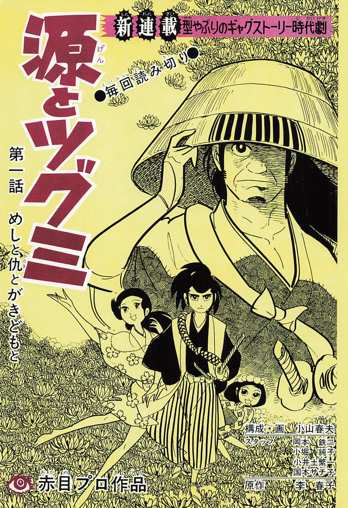 高橋留美子が勧める、白土三平のラブコメ｜ムゲンホンダナ：漫画を100