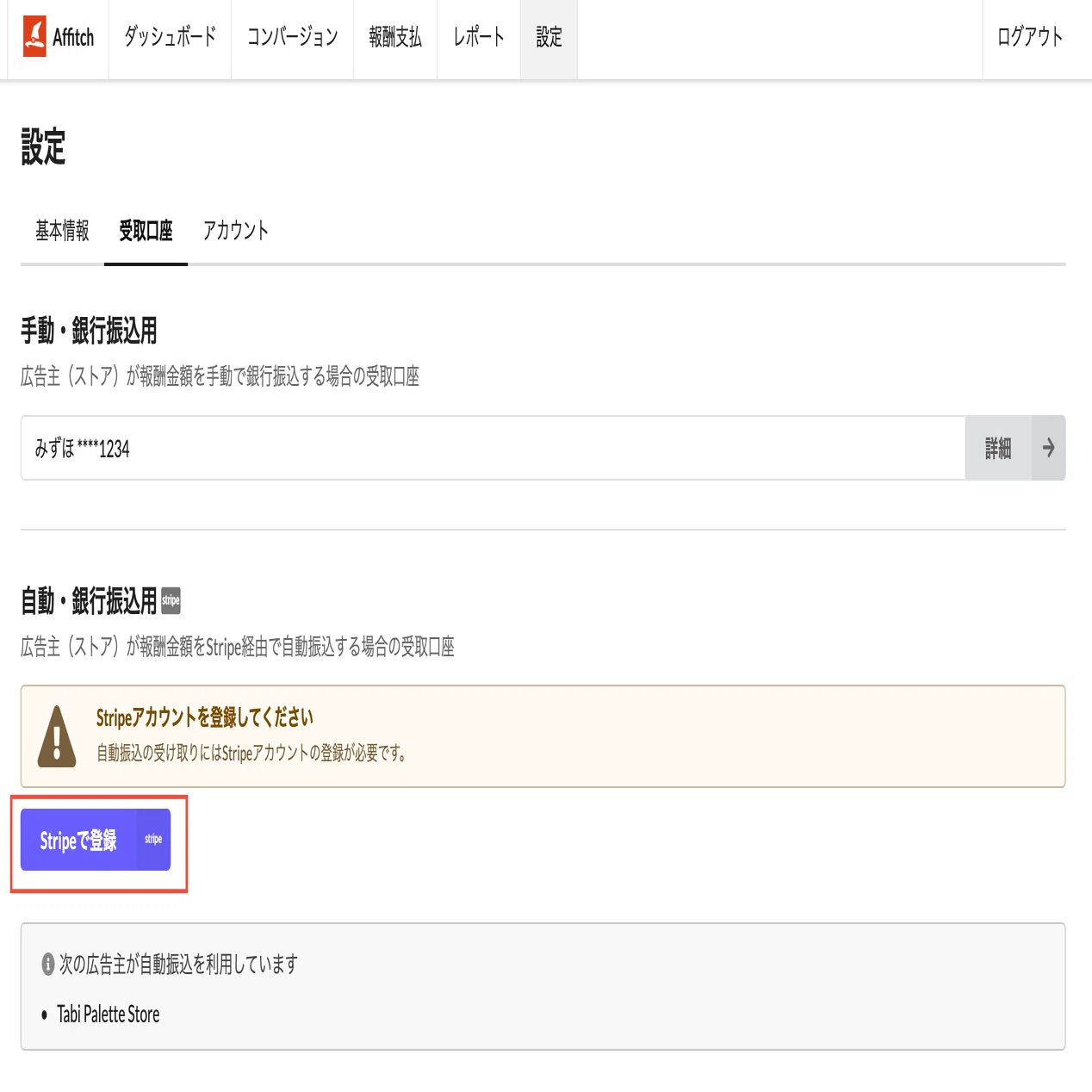 アフィリエイト】自動・銀行振込用受取口座の登録について｜Affitch公式