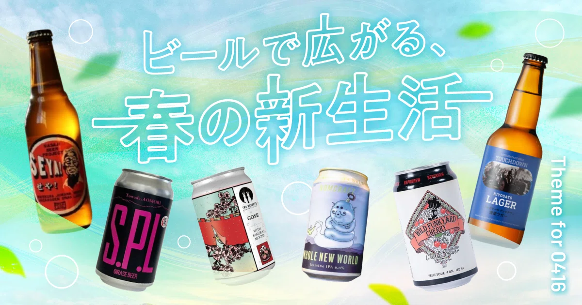 ビールで広がる、春の新生活」｜オトモニ＠クラフトビールマガジン