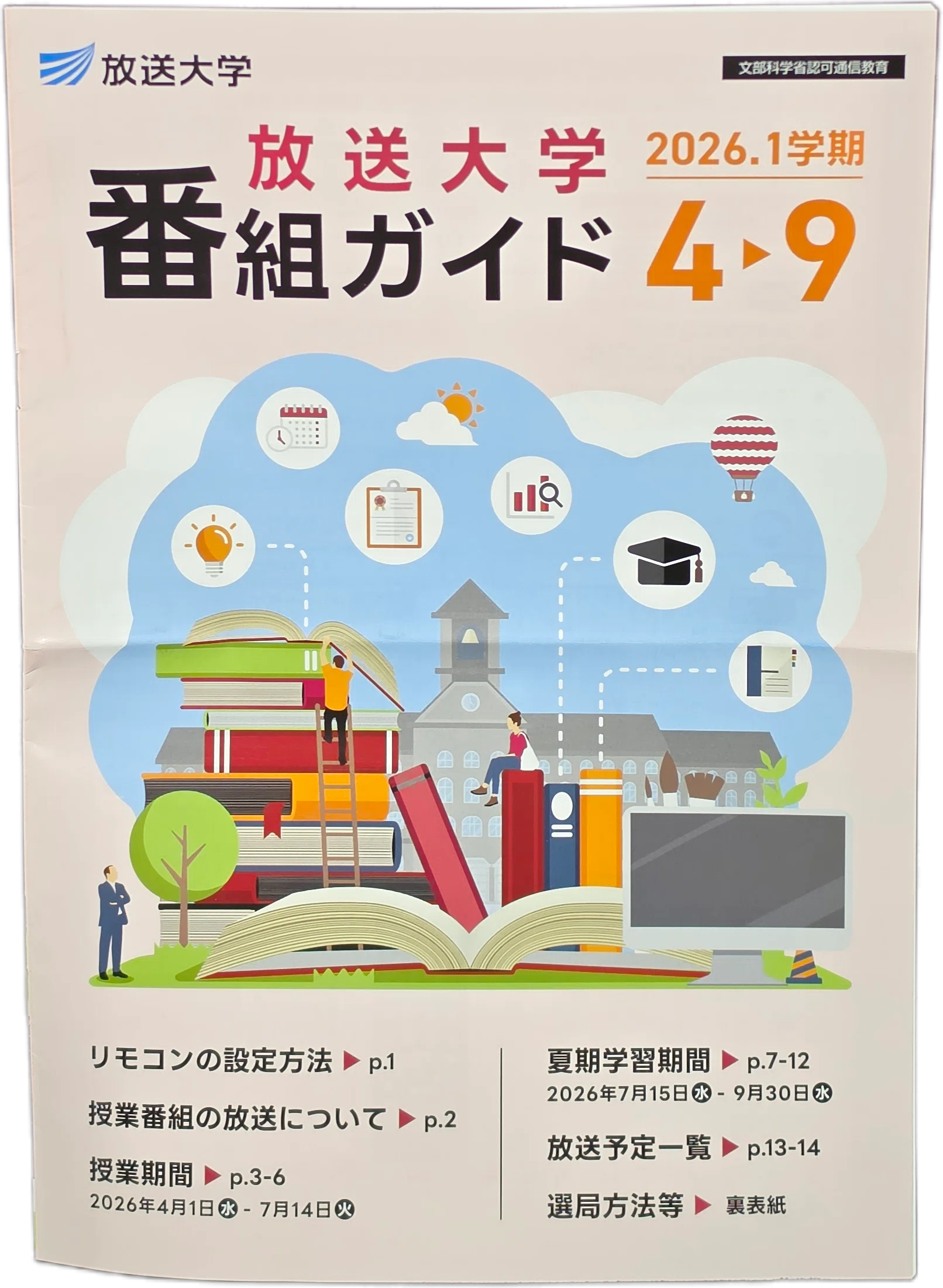 放送大学の教材が到着｜八洲加美世