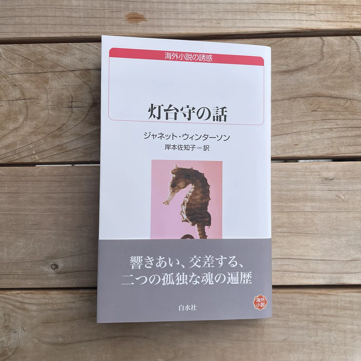 ジャネット・ウィンターソン『灯台守の話』 独立書店ネットワーク限定