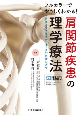書籍試し読み】医師と理学療法士のタッグで患者を治す！『フルカラーで