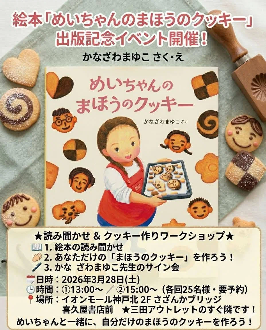 イオンモール神戸北】新作『めいちゃんのまほうのクッキー』の出版記念