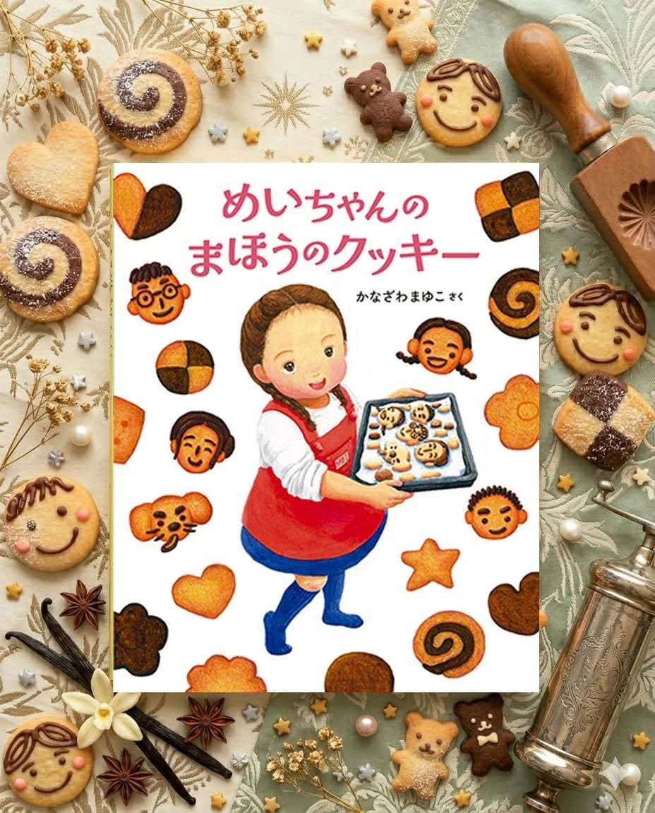 イオンモール神戸北】新作『めいちゃんのまほうのクッキー』の出版記念