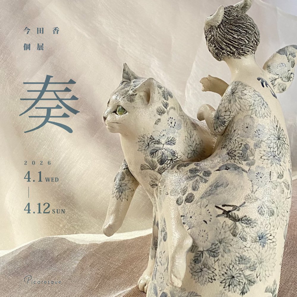 今田香　陶猫　眠り猫 結んで 開いて その手をソラに】今田 香 インタビュー｜Picaresque Art