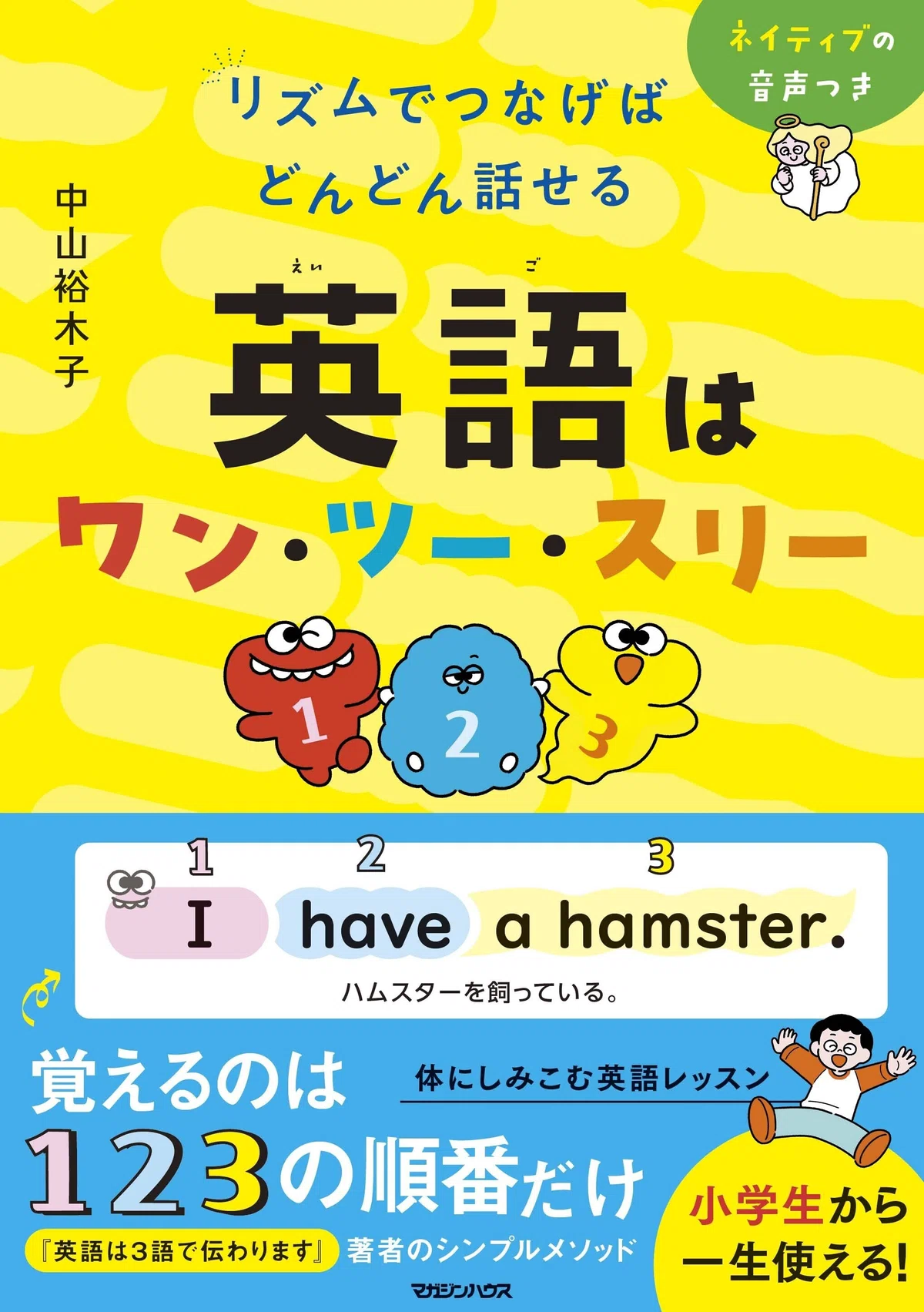 30万部ベストセラー『英語は3語で伝わります』著者のキッズ版が登場 