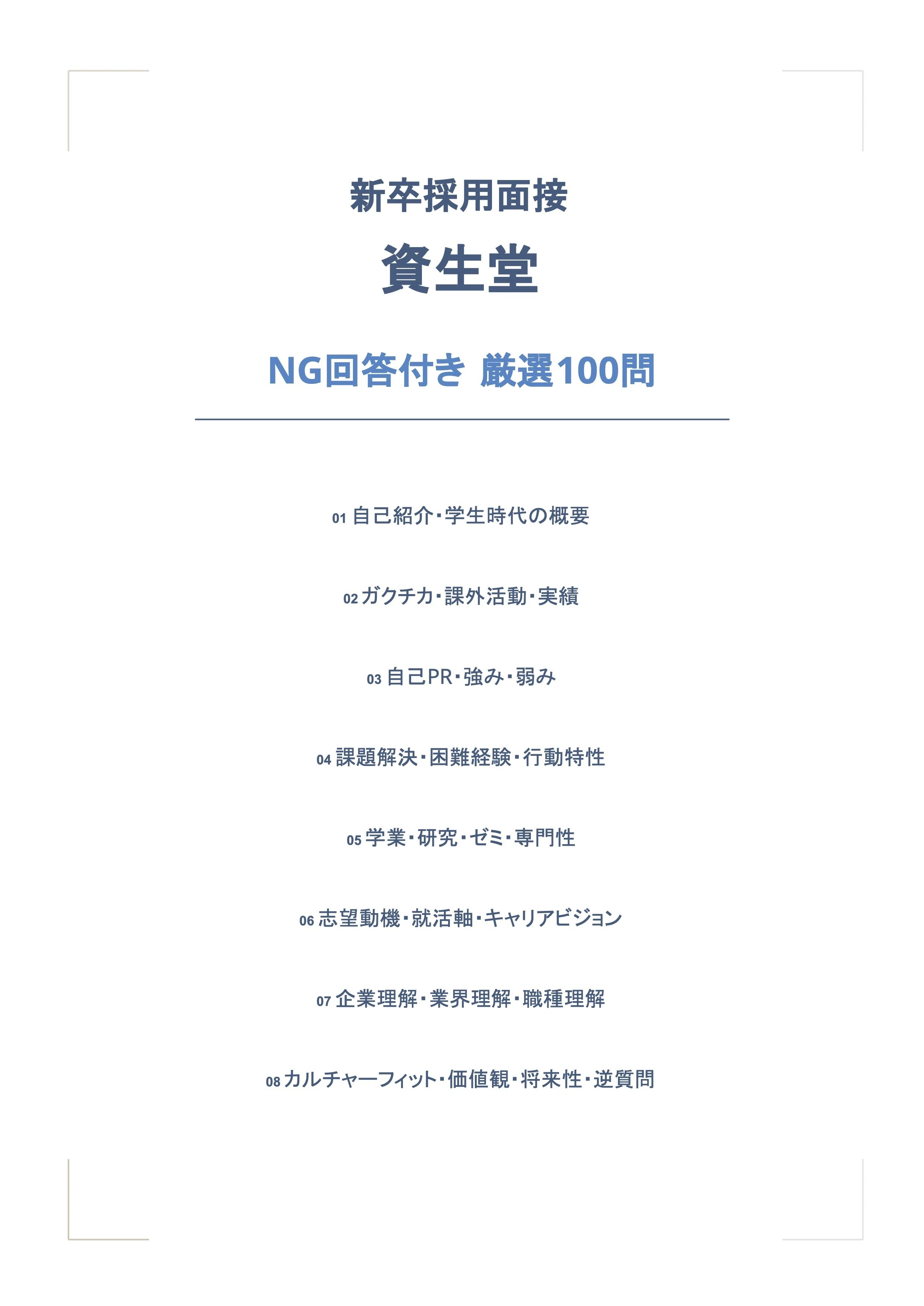 [Class of '27] 100 Frequently Asked Interview Questions | Shiseido New ...