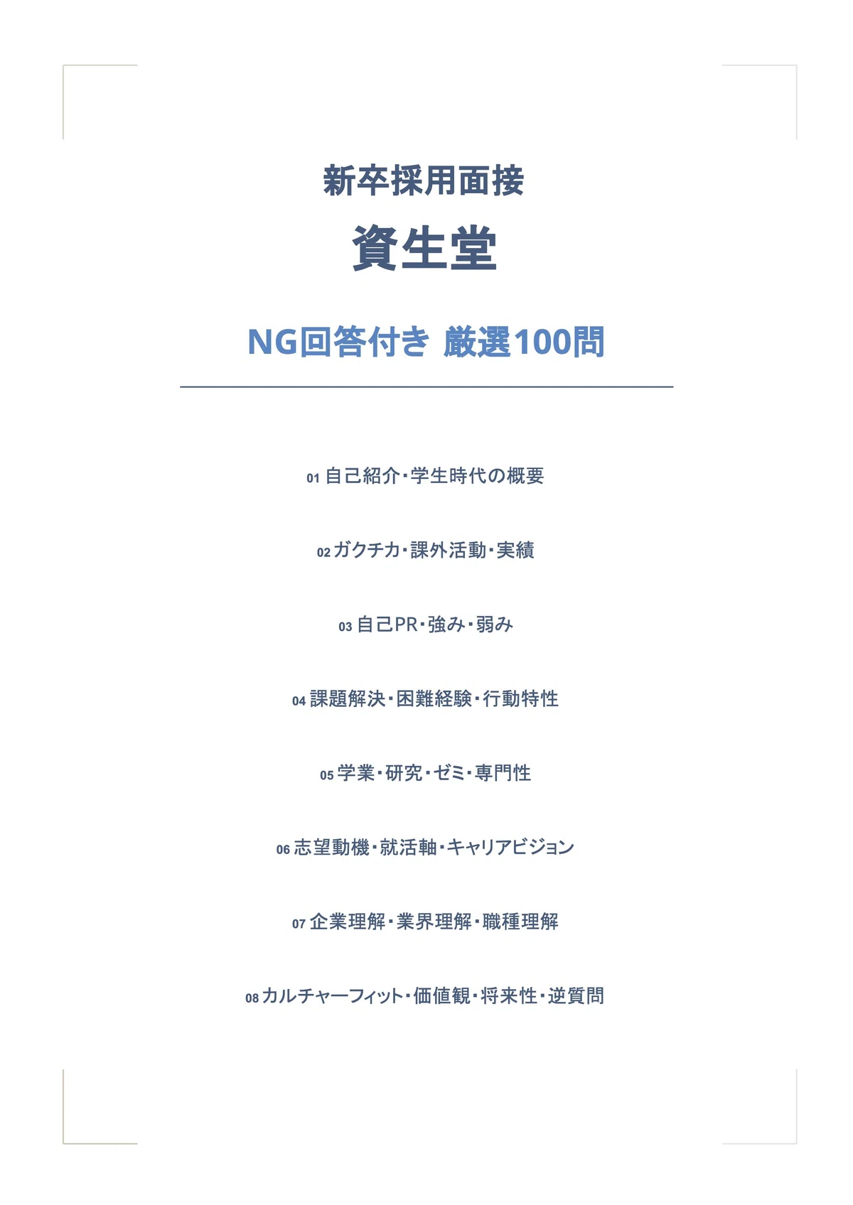 [Class of '27] 100 Frequently Asked Interview Questions | Shiseido New ...