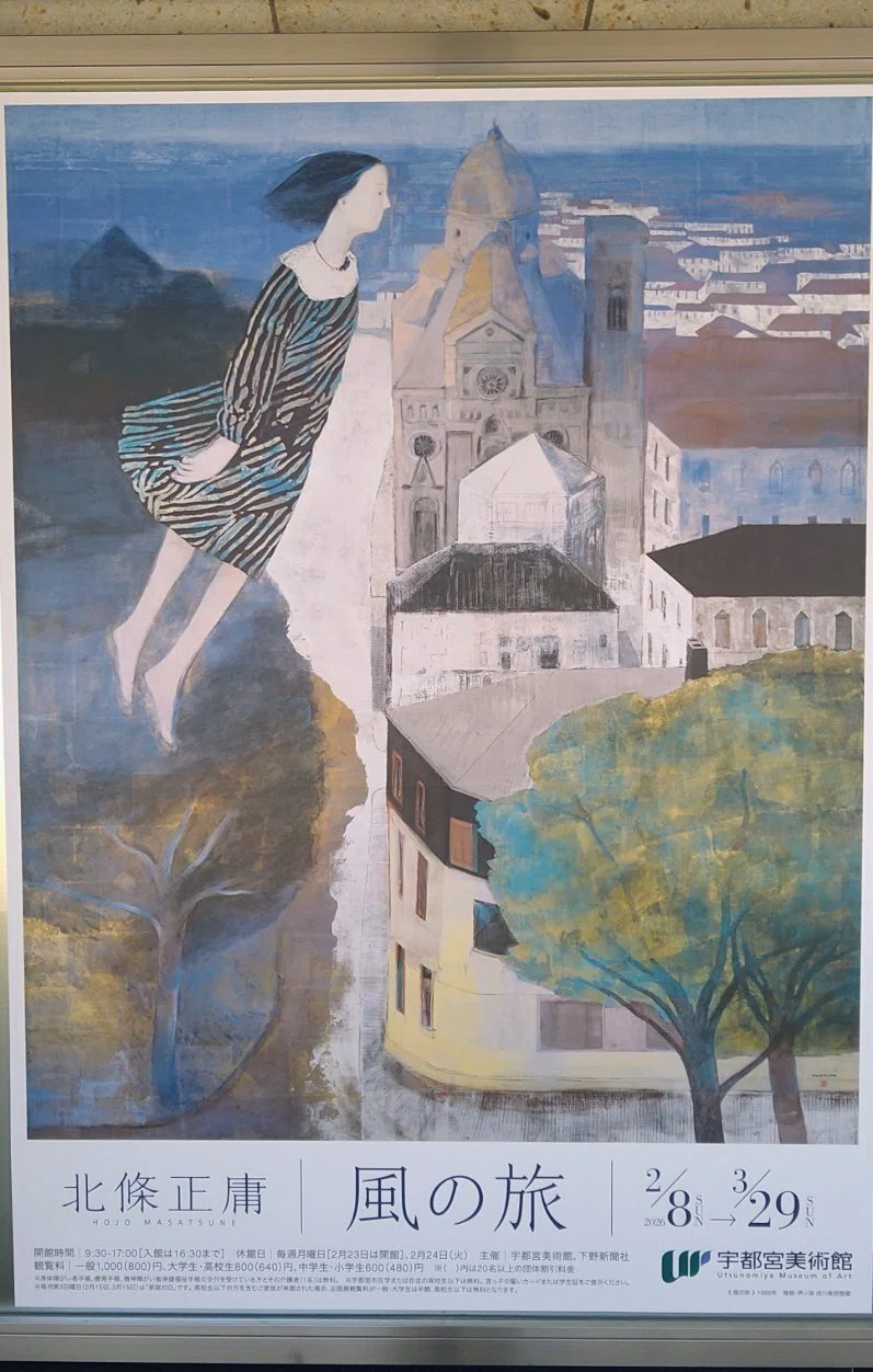 風の旅 北條正庸展 宇都宮美術館【「わたしを束ねないで」という新川和