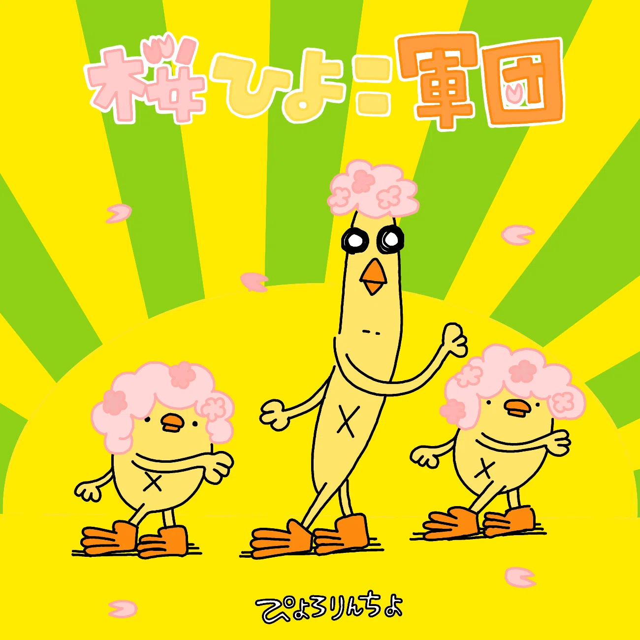 ひよこ人間ぴよイラスト漫画『桜ひよこ軍団』｜ぴょろりんちょ（ぴよ