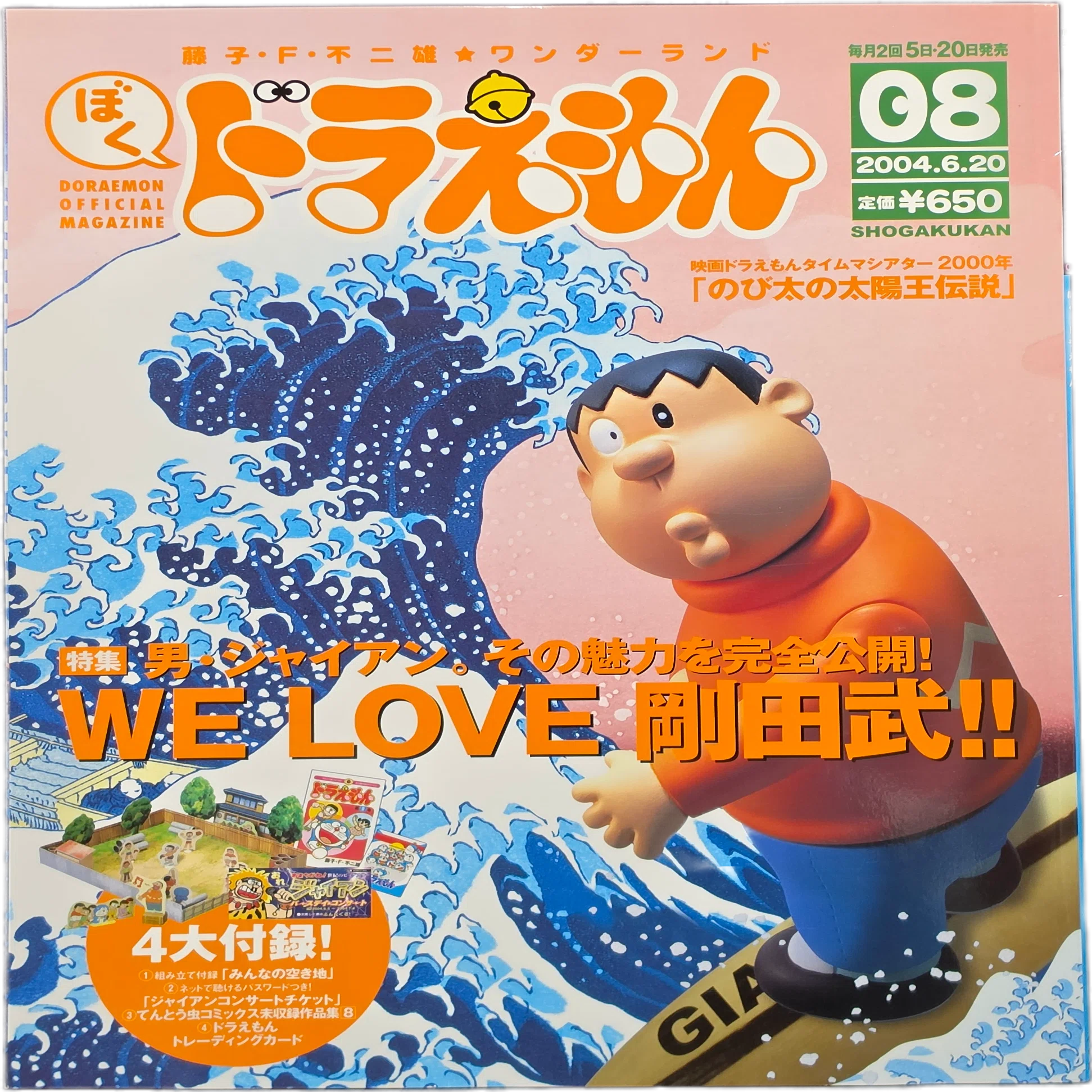 ぼく、ドラえもん』8号(2024.06.20)｜八洲加美世