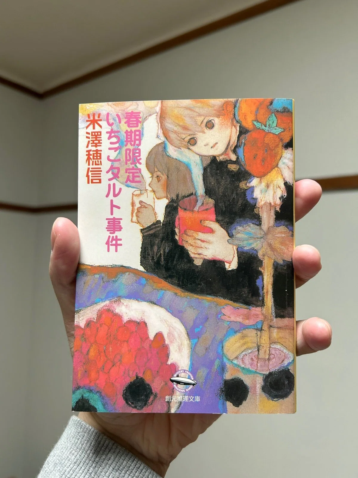 読書【春期限定いちごタルト事件 / 米澤穂信】 《執念朗らか日常ミステリー》|戸田鉉人(読書好き芸人)