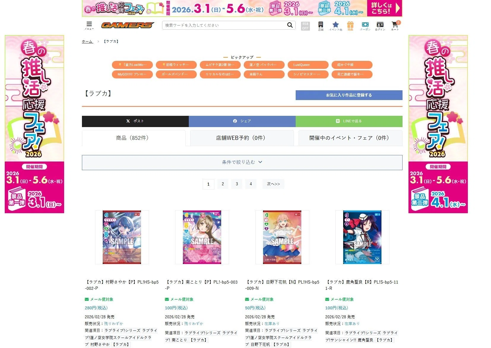 ラブカ】ラブカ取扱い通販サイトまとめ※2026/5/2追記｜Ozzz3333（おず）