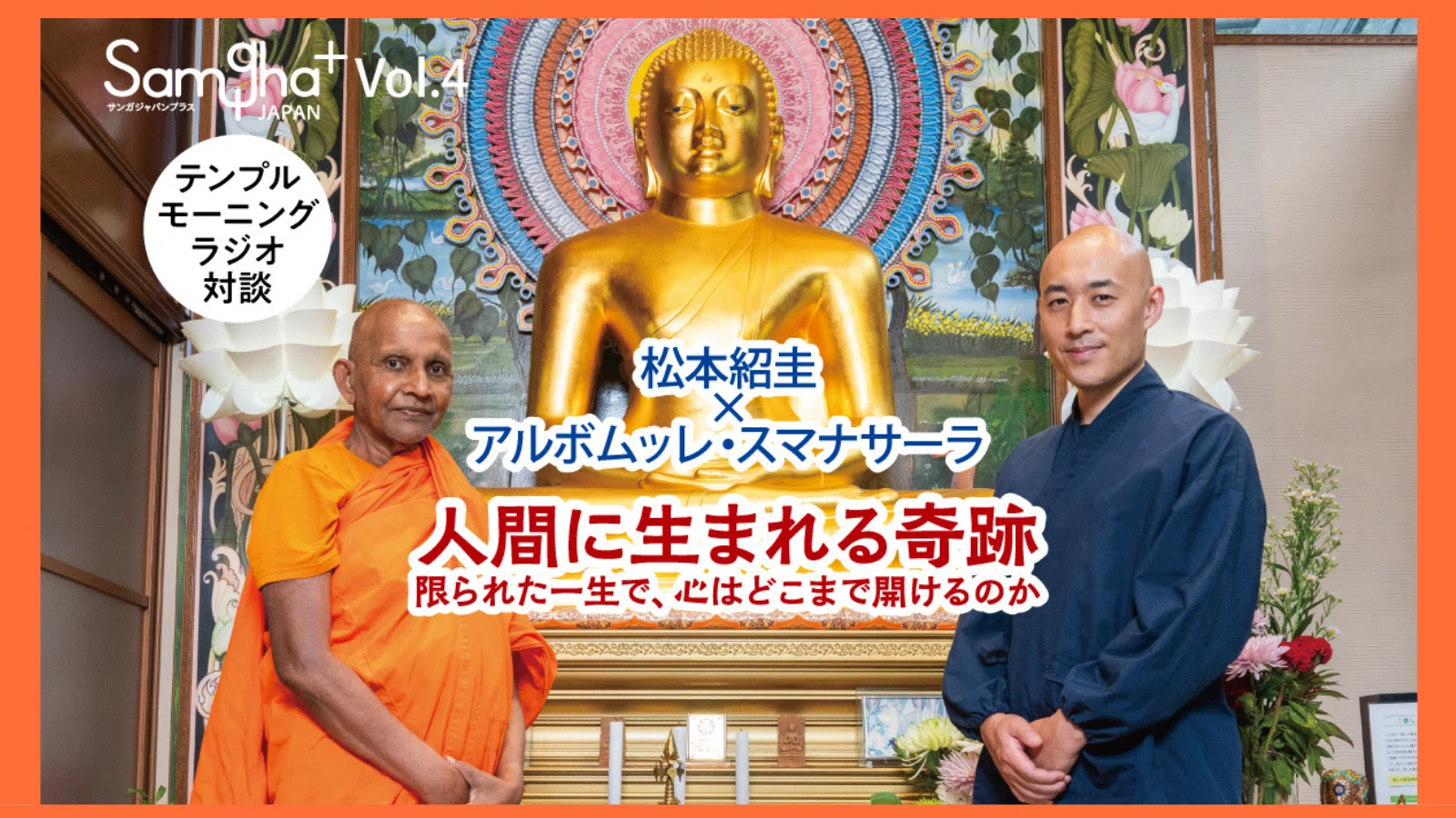 スマナサーラ長老の注目記事＆限定リターンのご紹介／『サンガジャパン