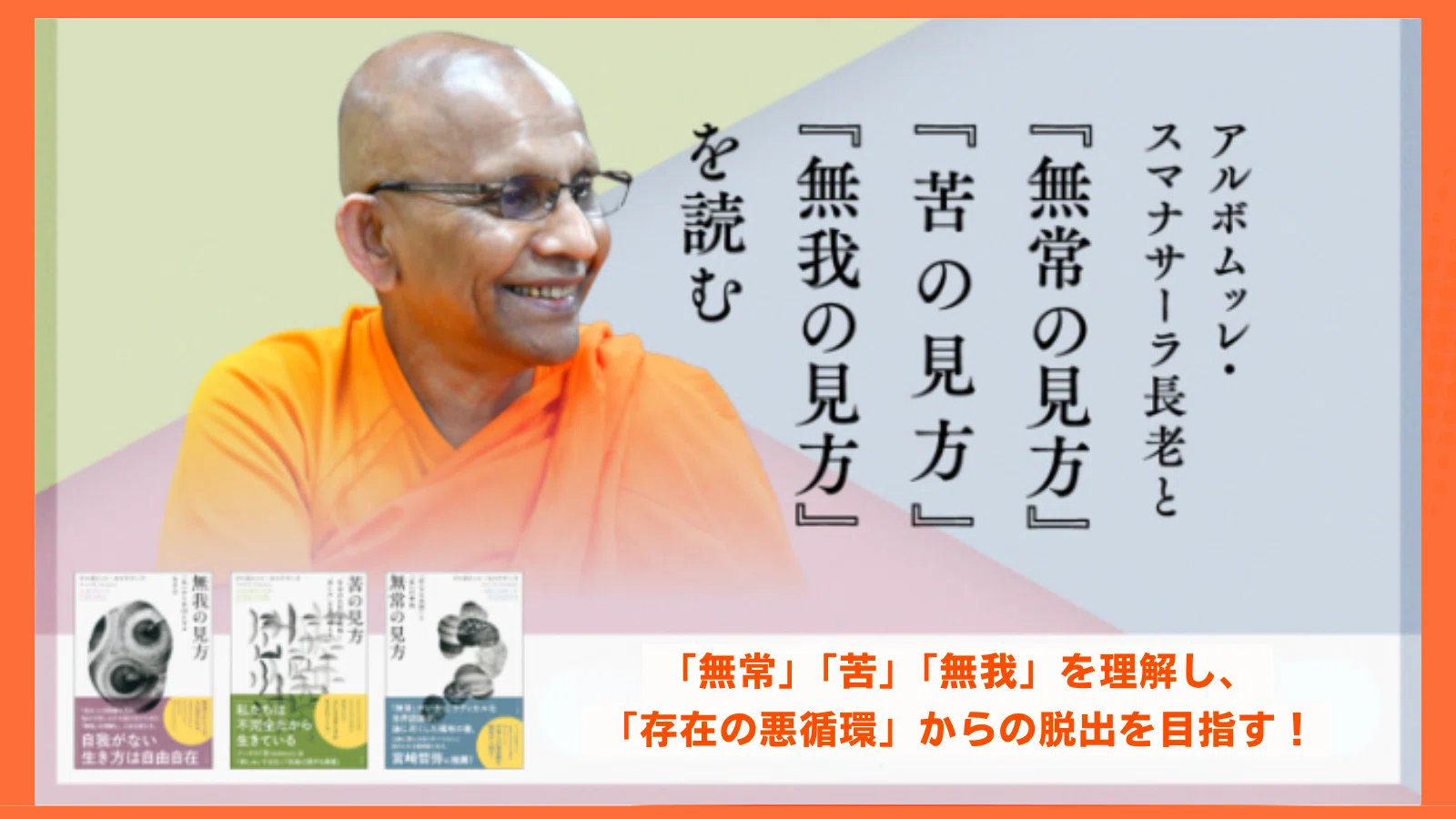 スマナサーラ長老の注目記事＆限定リターンのご紹介／『サンガジャパン