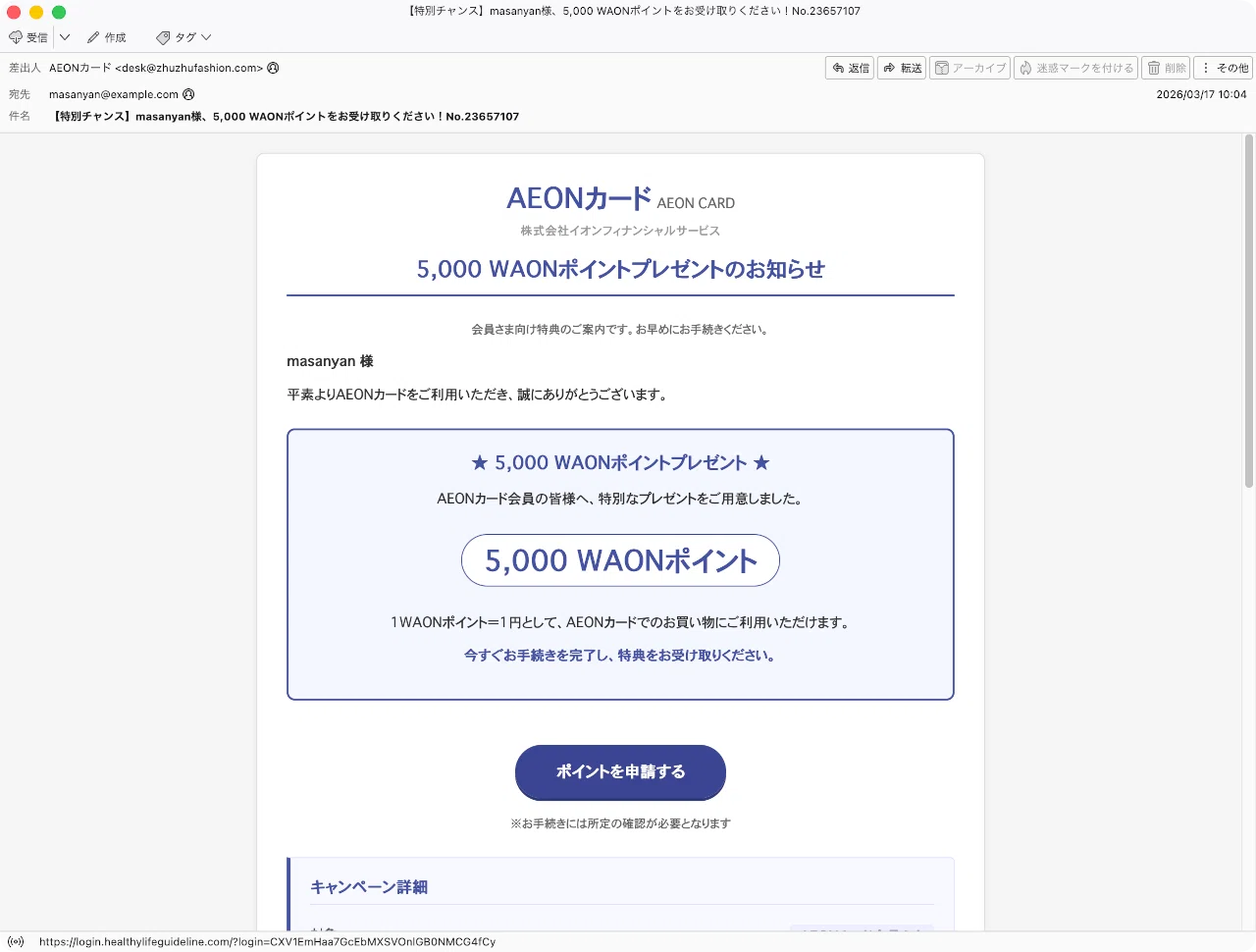 件名：【特別チャンス】masanyan様、5,000 WAONポイントをお受け取り