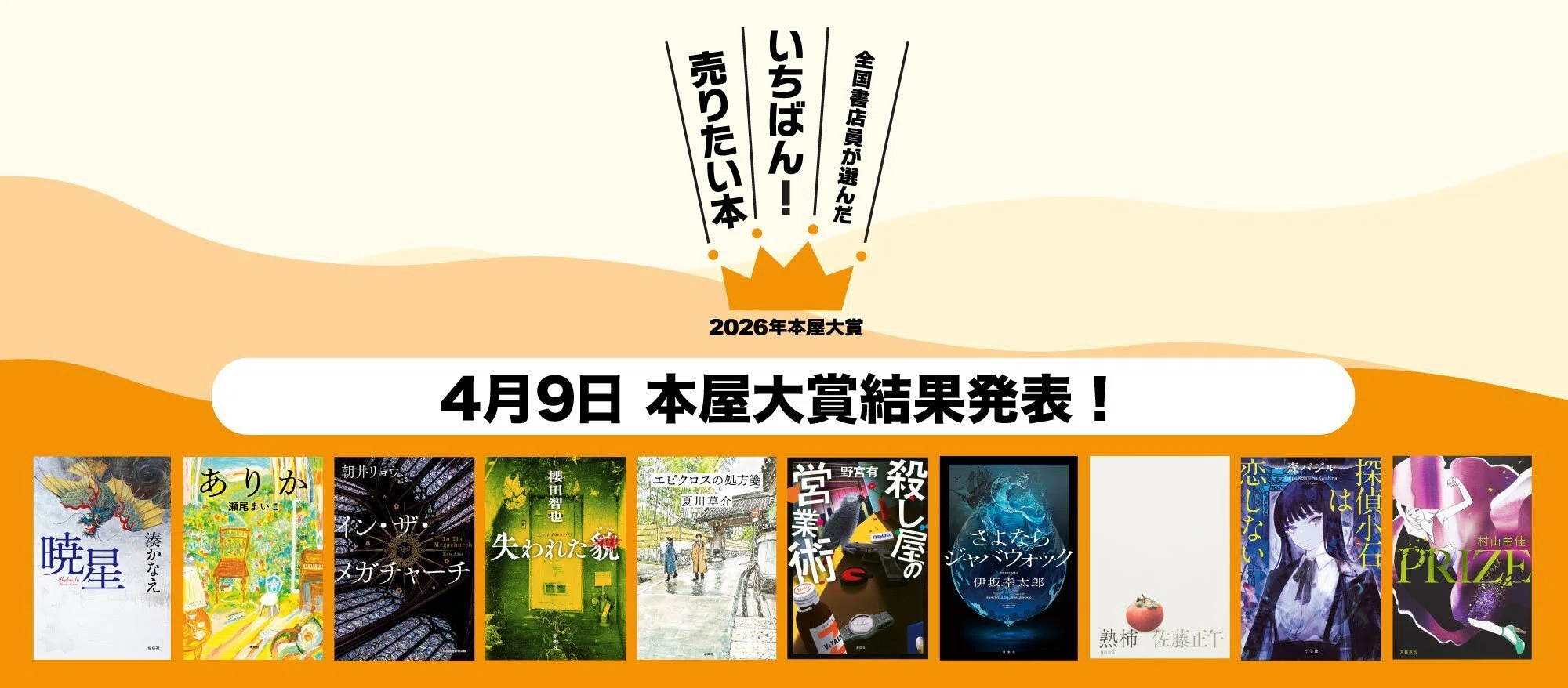 昨年は大ハズレ。リベンジに燃える「本屋大賞2026」順位予想｜なかなか