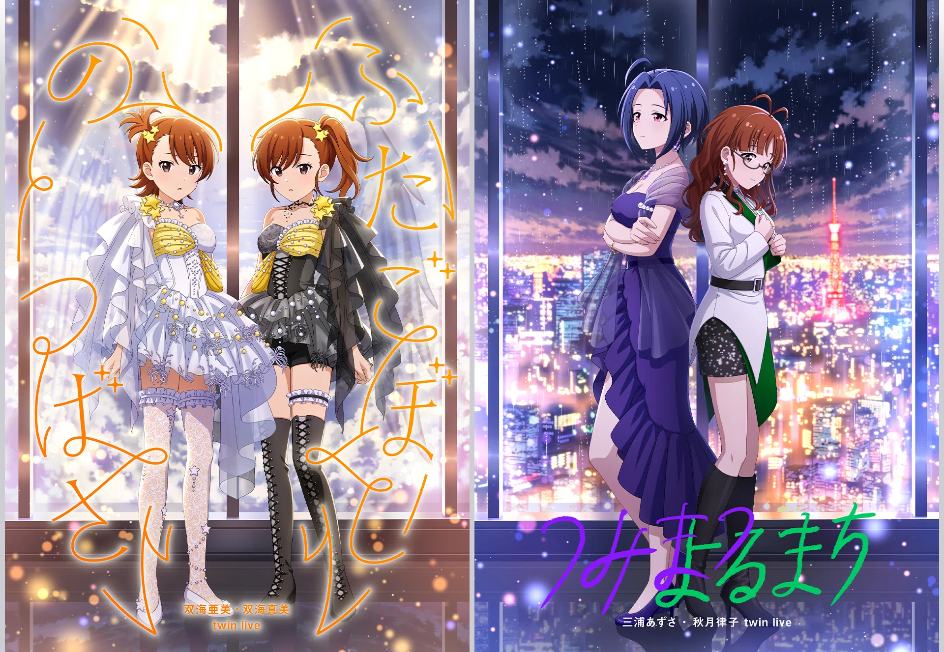 dual twin live tour“ ふたごぼしのつばさ ” “ つみまつよるまち ”の