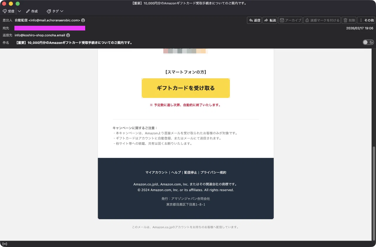 迷惑メール】Amazonからのギフトカードプレゼント案内を装った 