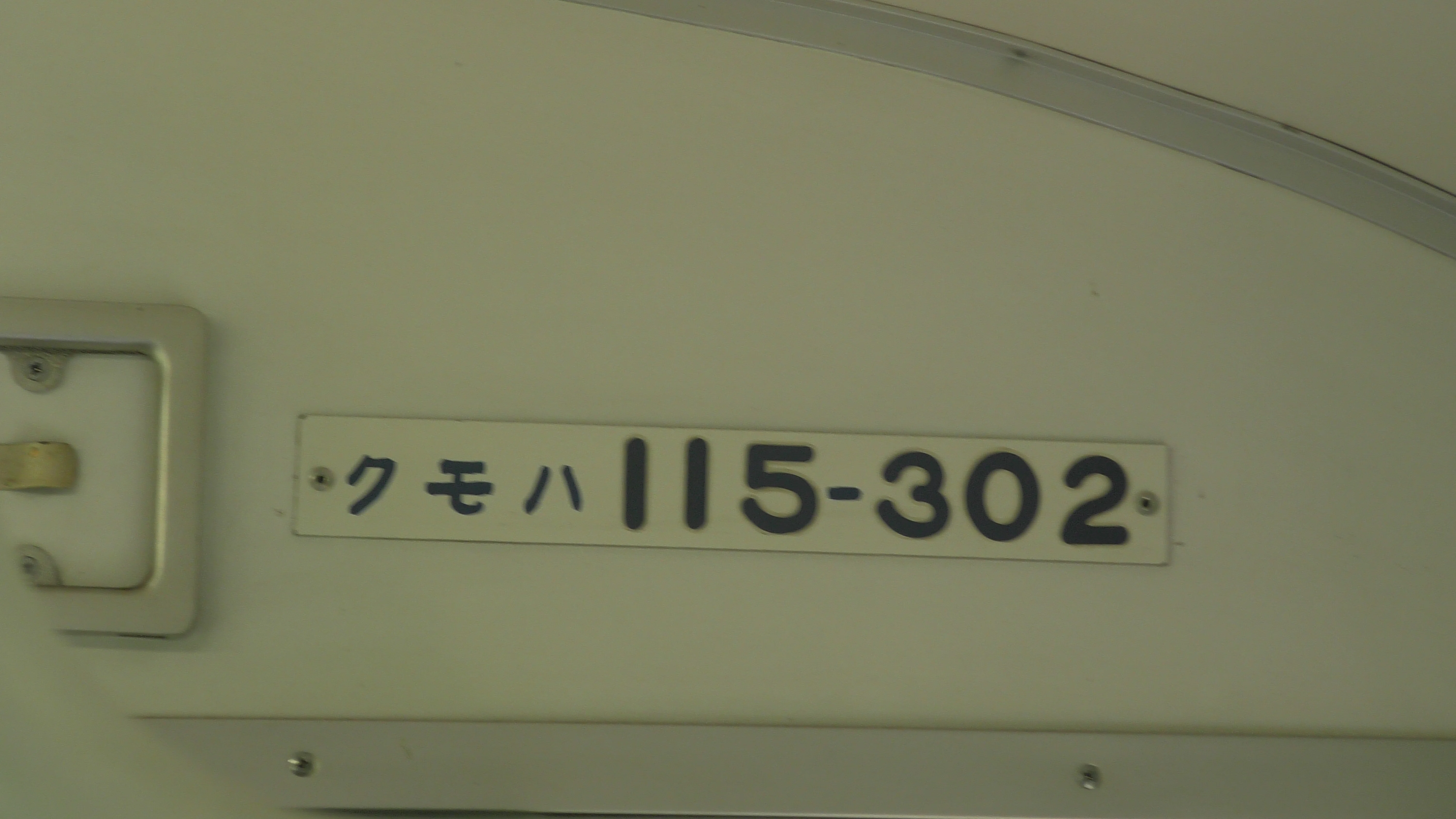 115系300番台D23編成乗車記｜vivace115の写真館(2027年3月まで休館中)