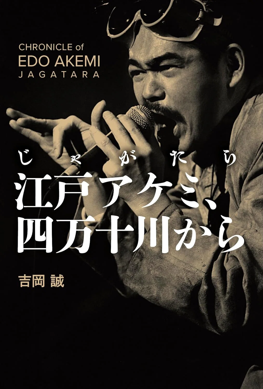 吉岡誠『江戸アケミ、四万十川から』(SLOGAN)|寿わかば