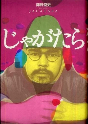 吉岡誠『江戸アケミ、四万十川から』（SLOGAN）｜寿わかば