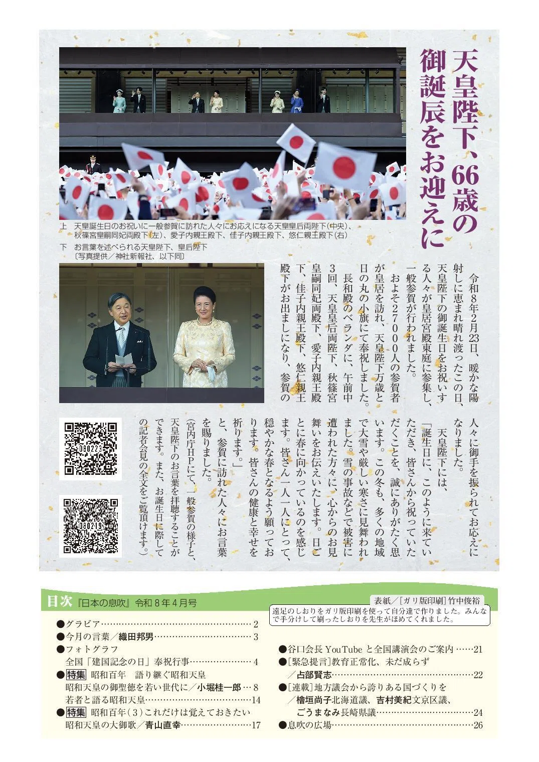 【まとめ売り】日本の息吹 平成27年8月号〜令和4年8月号 約85冊 大量セット ダウンロード販売中》【PDF版「日本の息吹」】令和8年4月号 ○特集