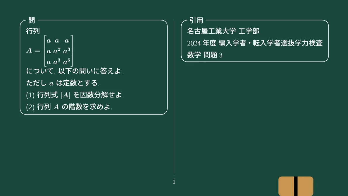 行列式の因数分解と階数、2024年度 名古屋工業大学工学部 編入学試験
