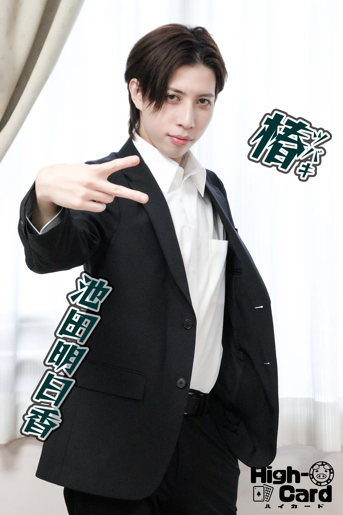 WMGO 出演者紹介 池田明日香編｜永島真之介