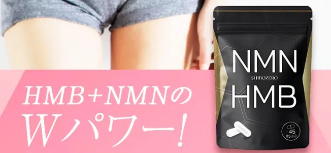 購入ガイド】話題のNMN×HMBサプリ「シボゼロ」はどこで買うのが一番お