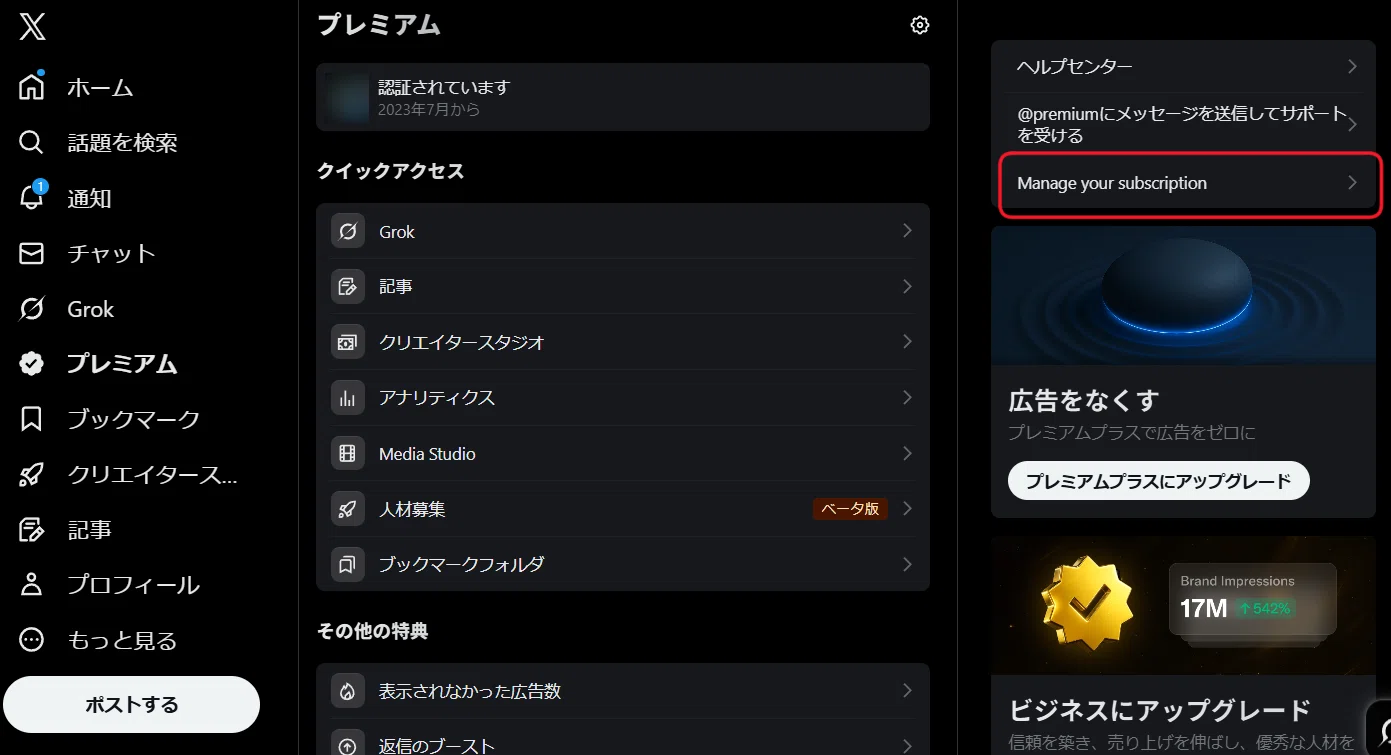 X Pro(TweetDeck)が使えなくなったX Premiumの解約方法(PC版)｜夕焼ヒノ