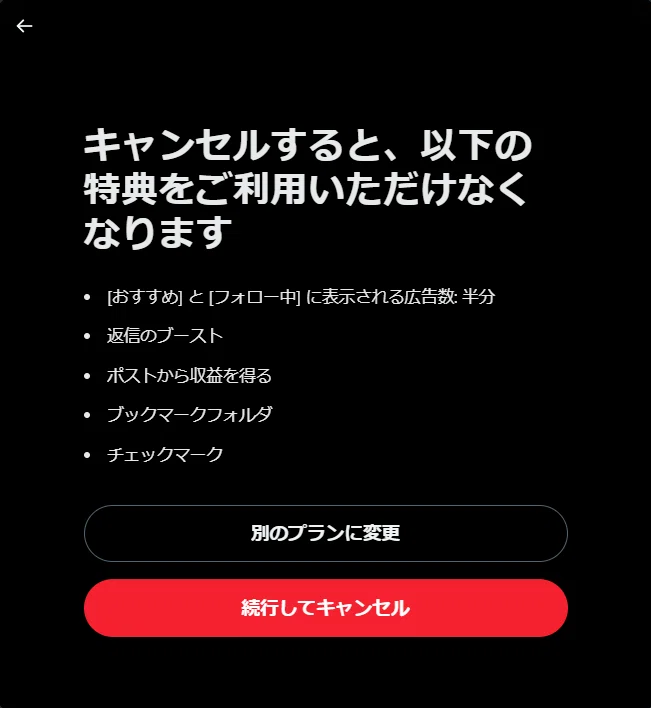 X Pro(TweetDeck)が使えなくなったX Premiumの解約方法(PC版)｜夕焼ヒノ