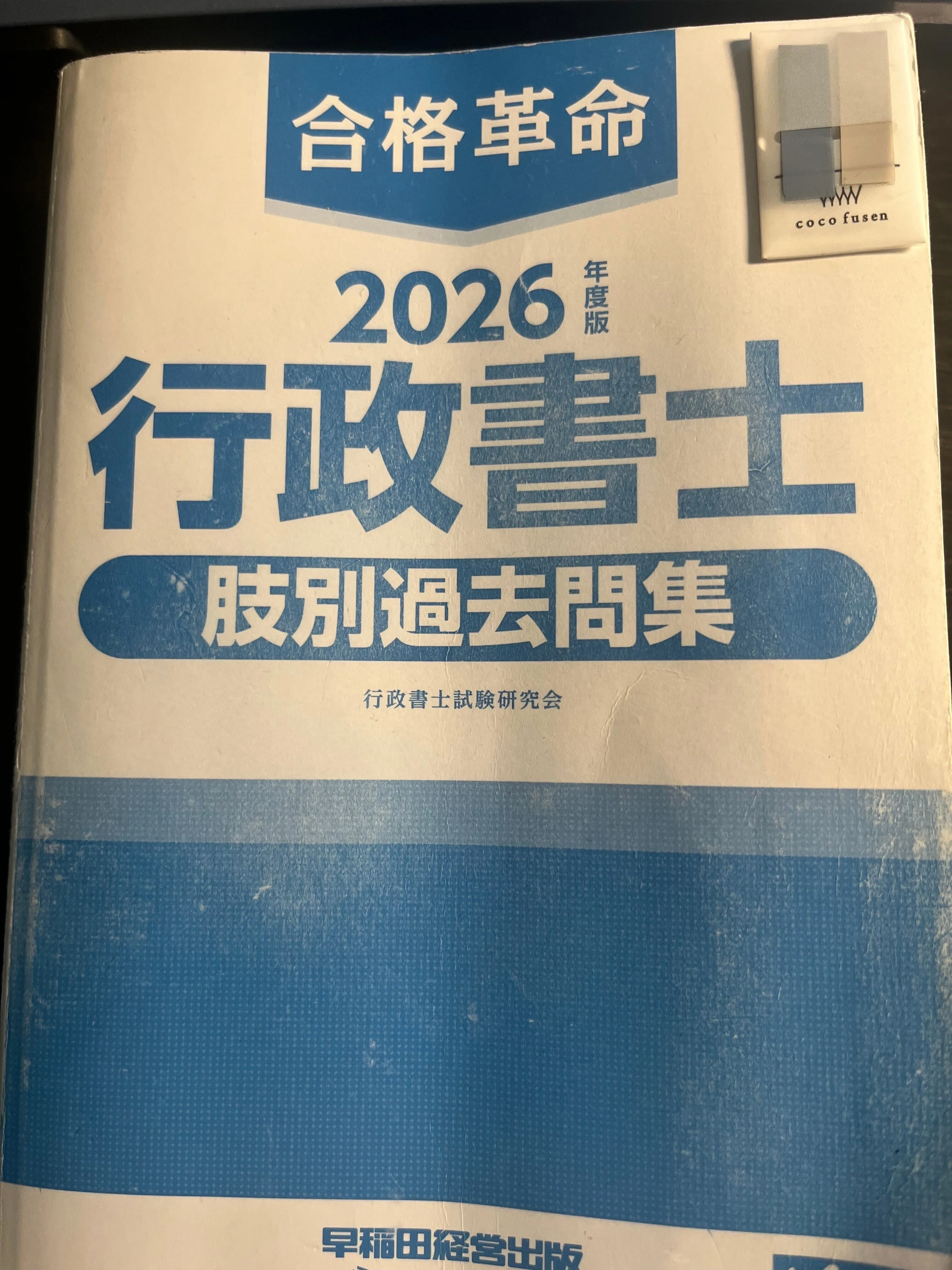 電車学習のストレス激減！行政書士「肢別過去問」に最適な付箋