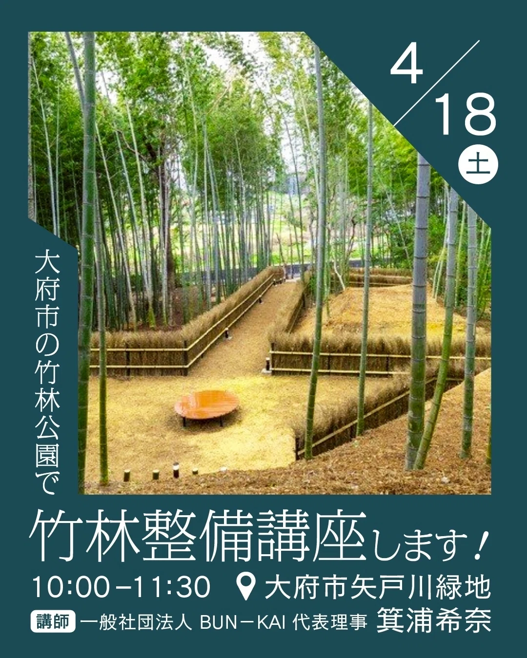 大府市の竹林公園にて竹林講座を開催します！｜一般社団法人BUN－KAI