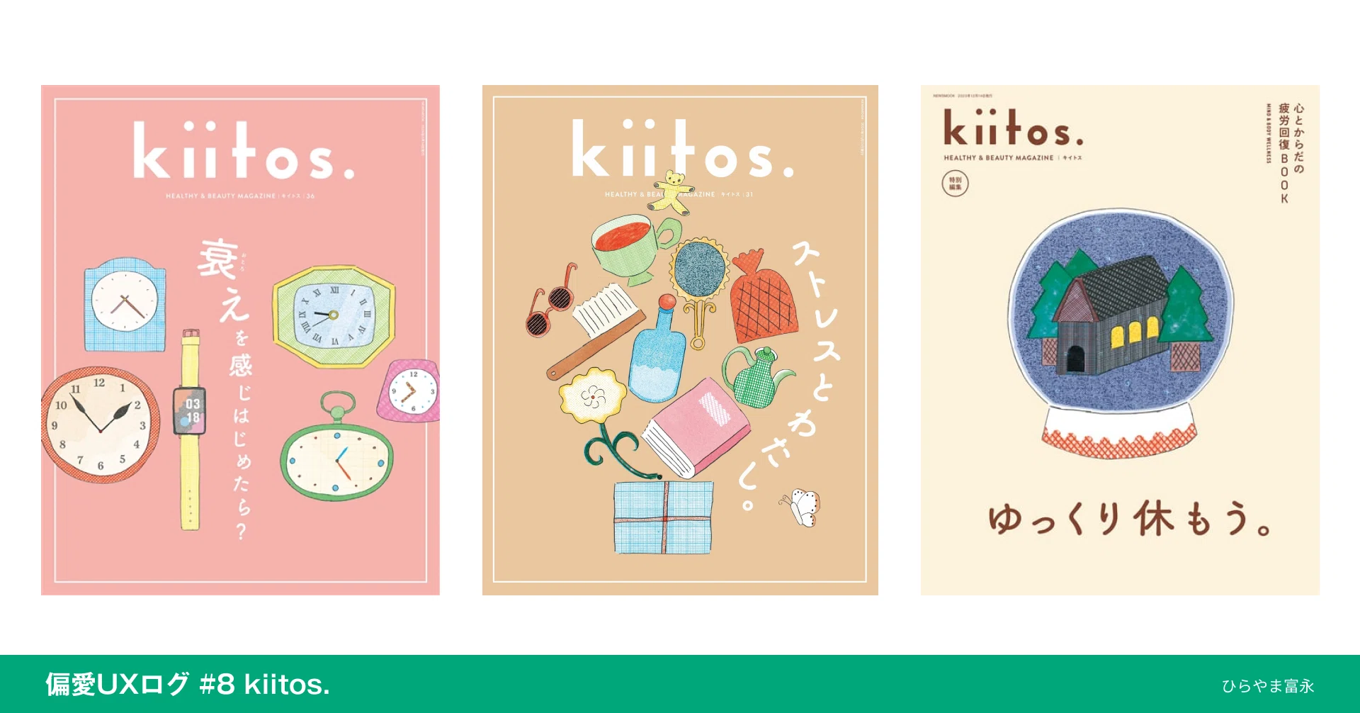 偏愛UXログ #08 kiitos.｜月30冊読む雑誌好きが何度も読み返す季刊誌