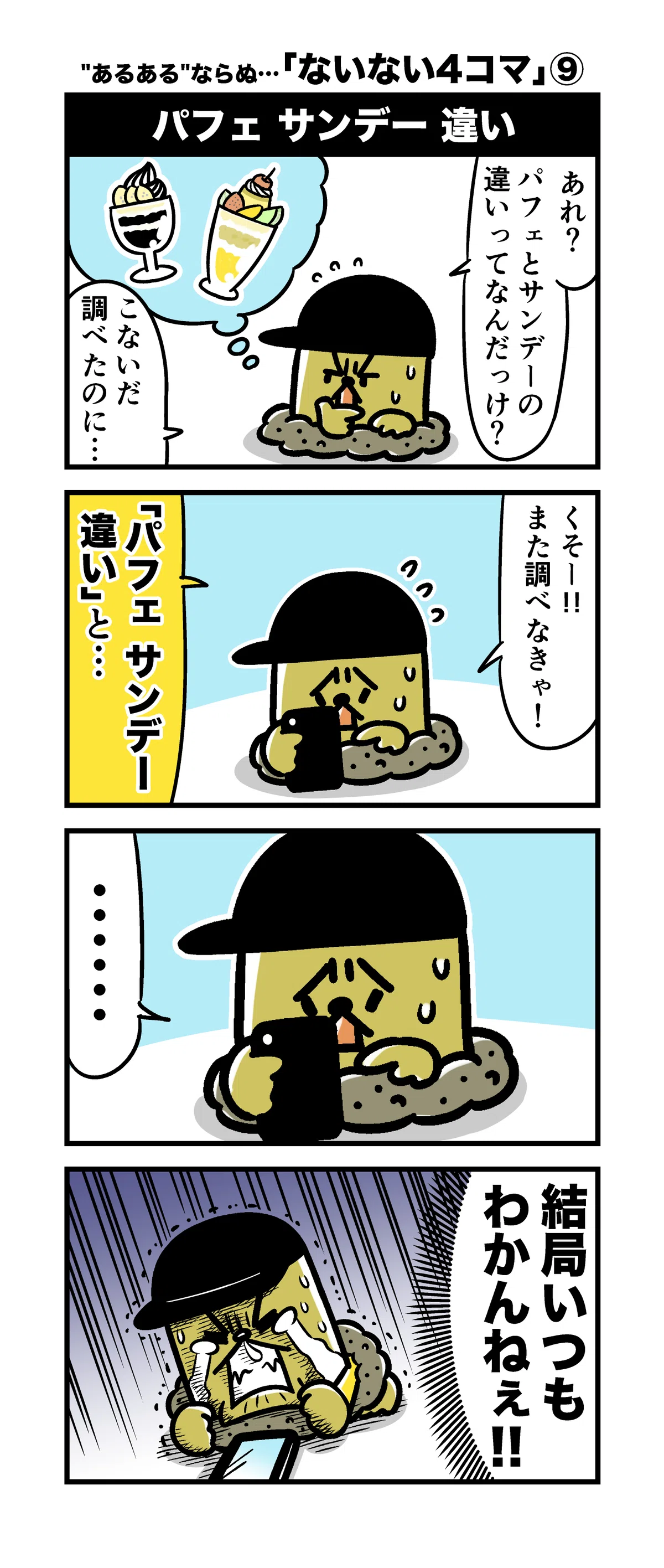 パフェ とサンデーの違い