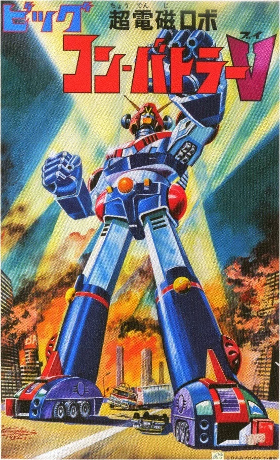 超合金列伝①スーパーロボットの王者コンバトラーV｜サイボーグMSX