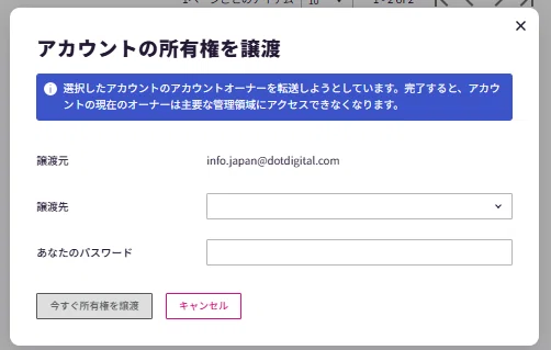 ユーザー権限とアカウントオーナー変更｜Dotdigital Japan