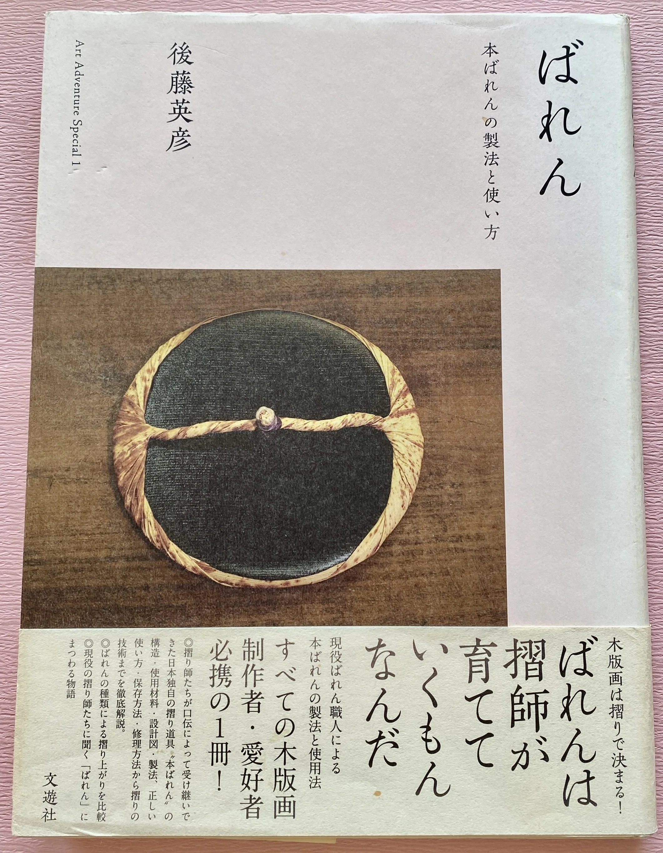 第35回 バレン ― このシンプルで底知れぬ実力の正体｜絵が苦手でも、木