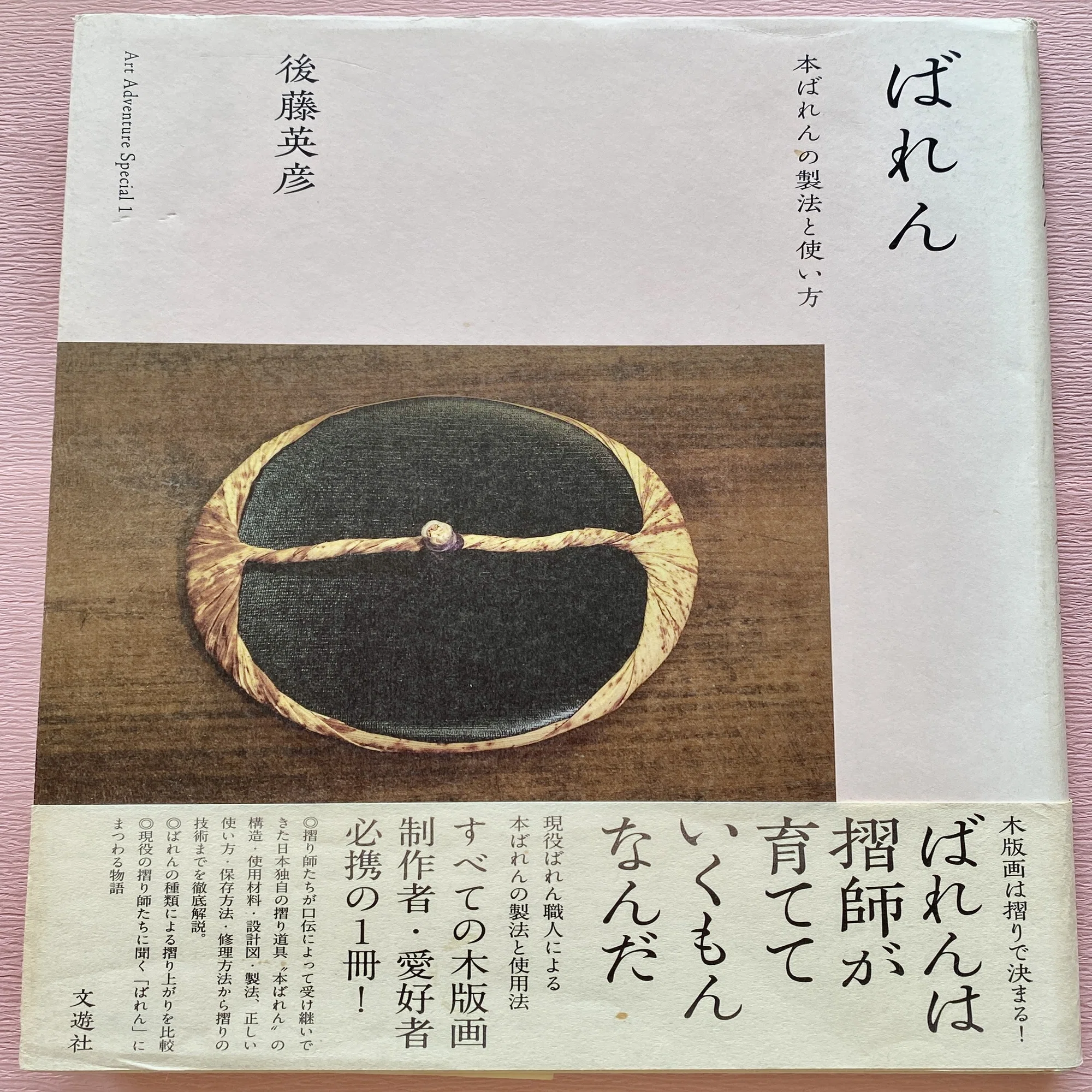 第35回 バレン ― このシンプルで底知れぬ実力の正体｜絵が苦手でも、木 