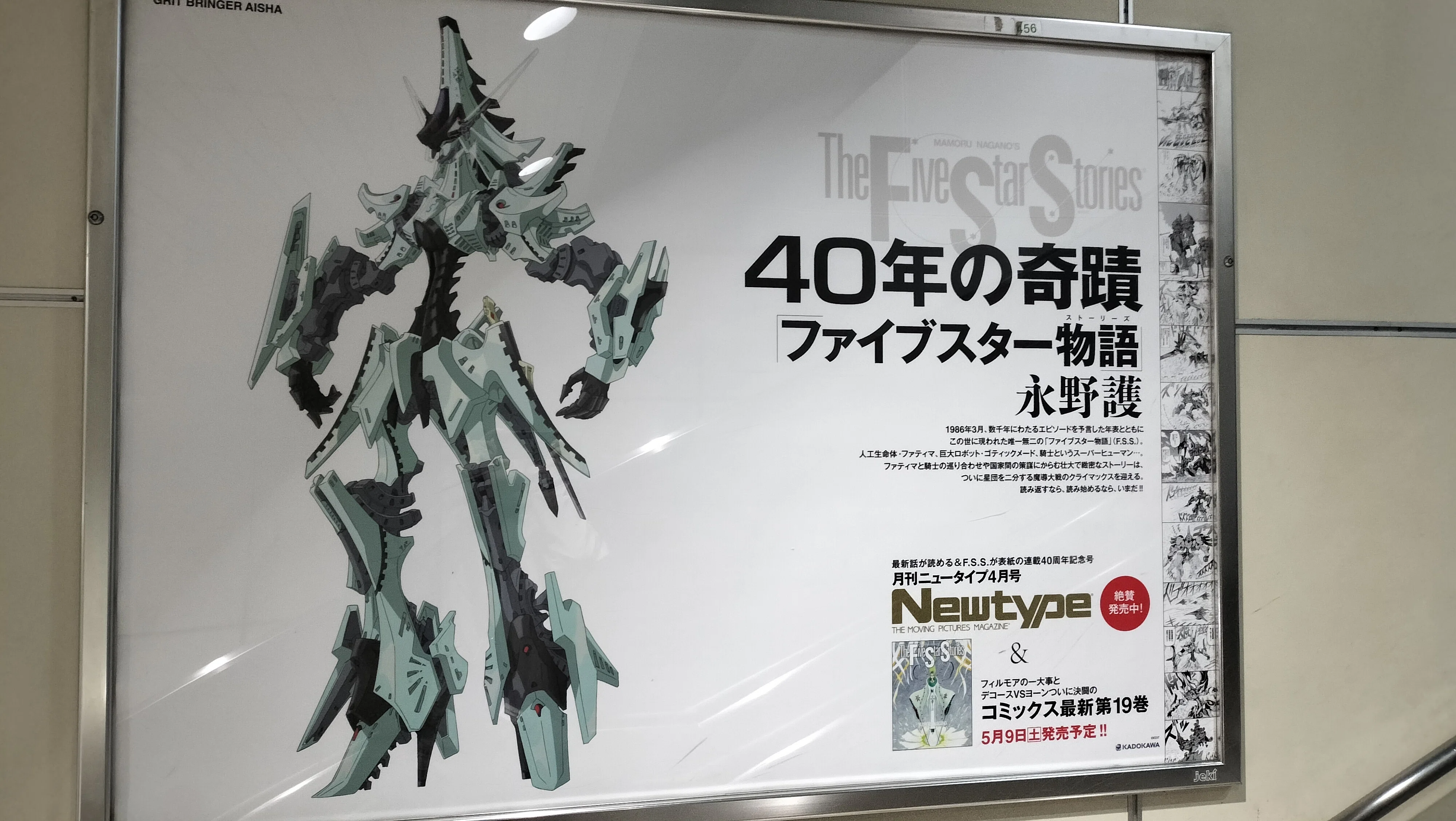 ファイブスター物語連載40周年記念広告探索記｜saitama