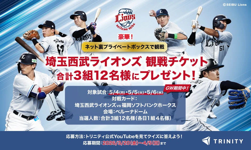 観戦チケット当たる！】トリニティ×埼玉西武ライオンズ、運命の