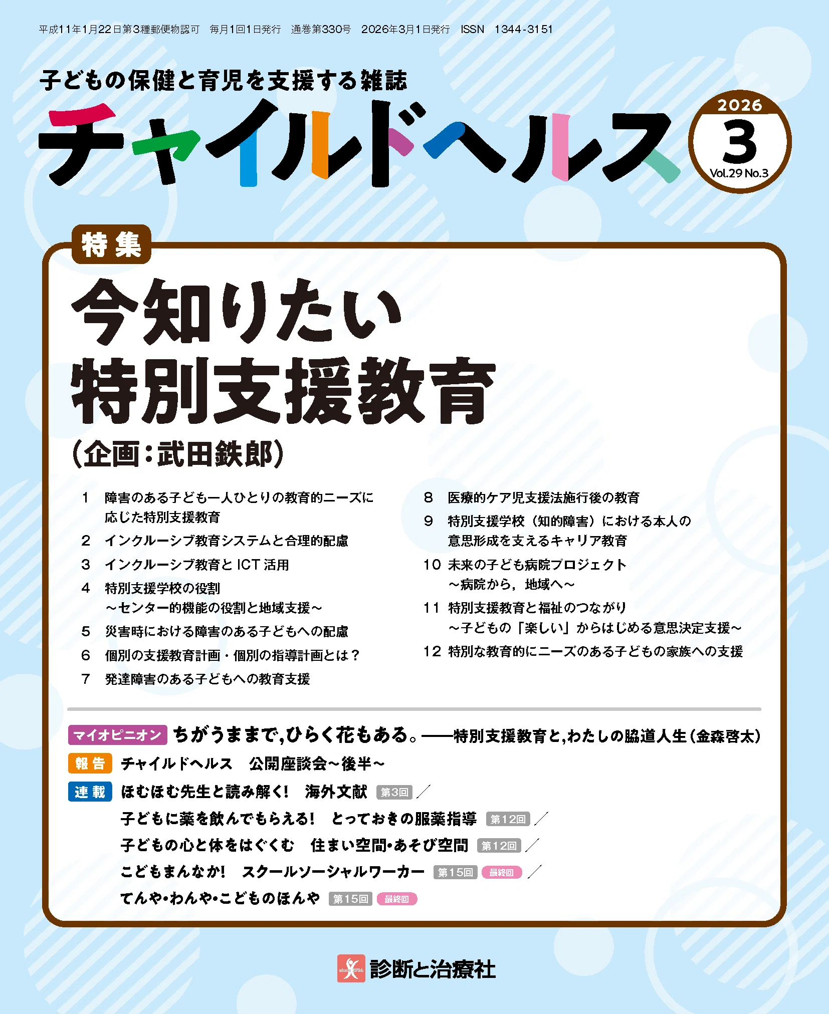 特集 今知りたい 特別支援教育 ②特別支援学校（知的障害）における