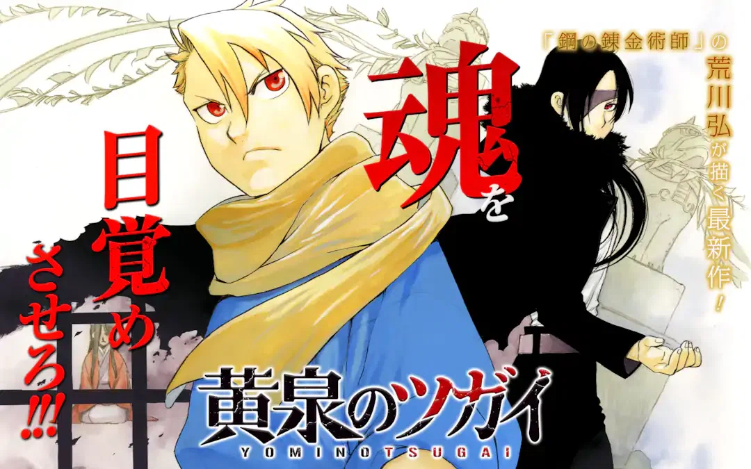 祝アニメ化！『黄泉のツガイ』にハガレン未読でもハマる魅力をネタバレ