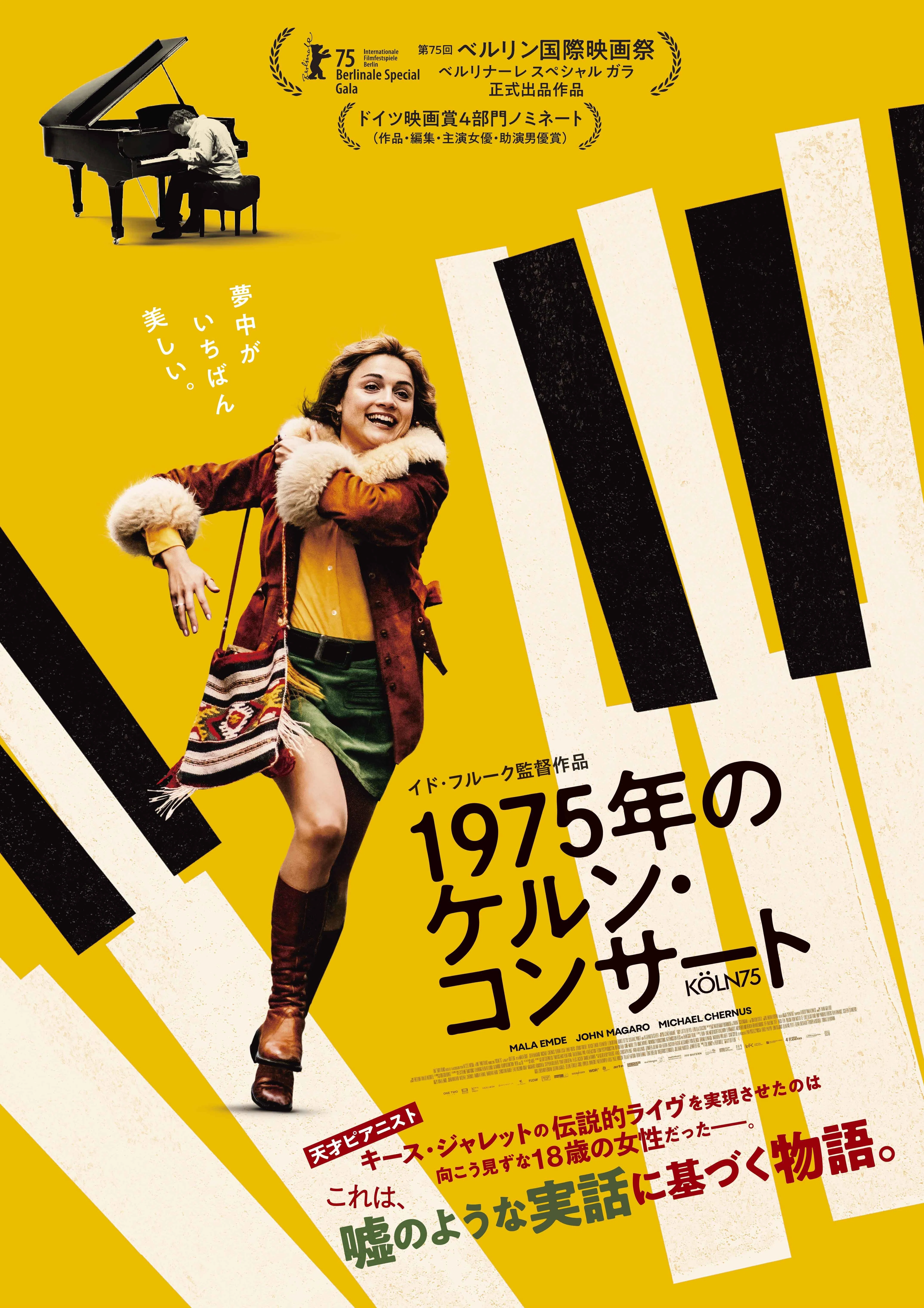 映画『1975年のケルン・コンサート』公開記念の公演がBLUE NOTE PLACE
